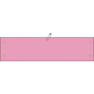 緑十字 ビニール製腕章 ピンク無地タイプ 腕章-100(ピンク) 90×360mm 軟質エンビ ( 140107 ) (株)日本緑十字社｜orangetool