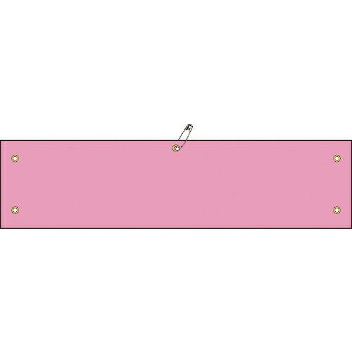 緑十字 ビニール製腕章 ピンク無地タイプ 腕章-100(ピンク) 90×360mm 軟質エンビ ( ...