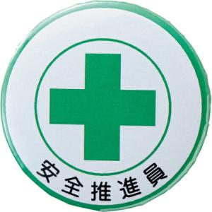 緑十字 缶バッジ(胸章) 安全推進員 バッジ453 44mmΦ スチール/セル張り ( 138453 ) (株)日本緑十字社｜orangetool