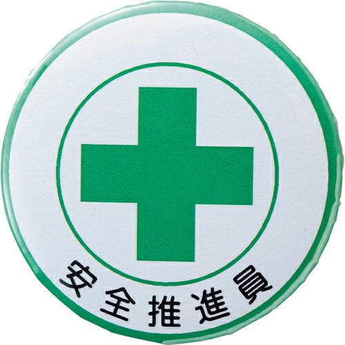 緑十字 缶バッジ(胸章) 安全推進員 バッジ453 44mmΦ スチール/セル張り ( 138453...