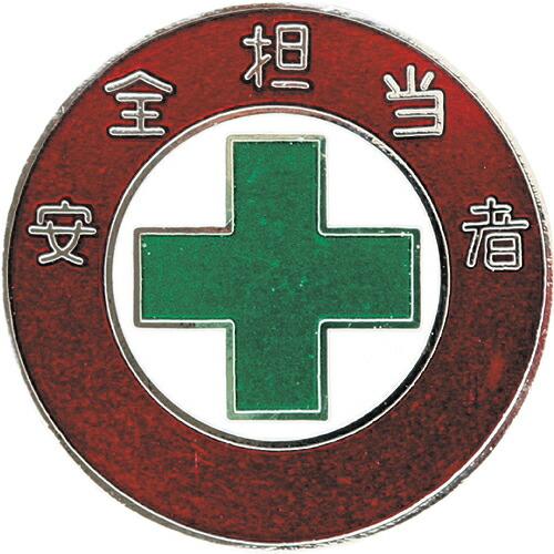緑十字 七宝焼バッジ(胸章) 安全担当者 バッジ303 30mmΦ 銅製 ( 138303 ) (株...