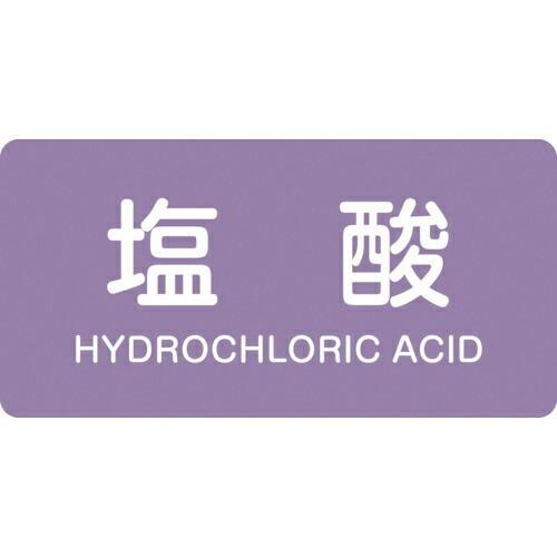 緑十字 ( 日本緑十字 )　ＪＩＳ配管識別明示ステッカー　塩酸　ＨＹ−６０３Ｓ　３０×６０ｍｍ　１０...
