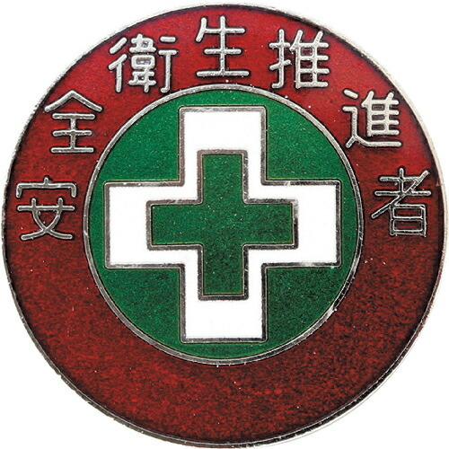 緑十字 七宝焼バッジ(胸章) 安全衛生推進者 バッジ310 30mmΦ 銅製 ( 138310 ) ...