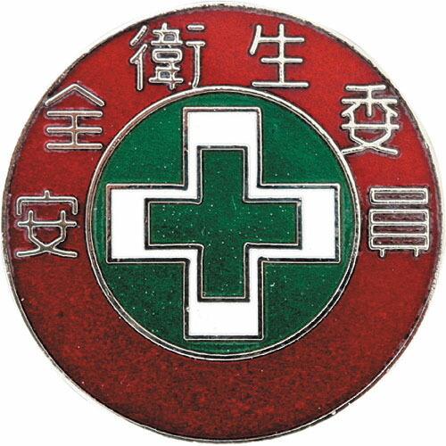 【SALE価格】緑十字 七宝焼バッジ(胸章) 安全衛生委員 バッジ304 30mmΦ 銅製 ( 13...