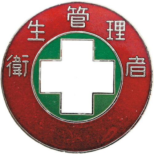 緑十字 七宝焼バッジ(胸章) 衛生管理者 バッジ308 30mmΦ 銅製 ( 138308 ) (株...