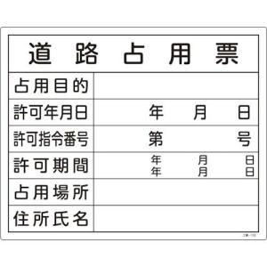 緑十字 工事関係標識(法令許可票) 道路占用票 工事-102 400×500mm エンビ ( 130102 ) (株)日本緑十字社｜orangetool