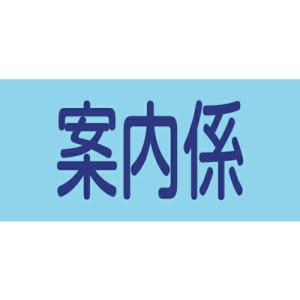 緑十字 ピンレスゴム腕章 案内係 GW-11S 95mm幅×腕まわり300mm Sサイズ ( 139811 ) (株)日本緑十字社｜orangetool