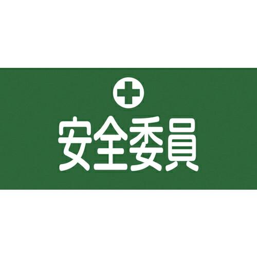 緑十字 ピンレスゴム腕章 安全委員 GW-3S 95mm幅×腕まわり300mm Sサイズ ( 139...