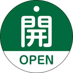 SALE価格】緑十字 ( 日本緑十字 ) 回転式バルブ開閉札 開OPEN（赤