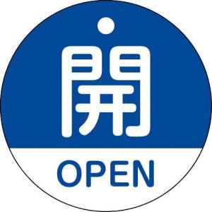 SALE価格】緑十字 ( 日本緑十字 ) 回転式バルブ開閉札 開OPEN（赤
