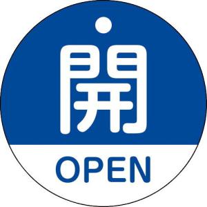 緑十字 バルブ開閉札 開・OPEN(青) 特15-320C 50mmΦ 両面表示 PET ( 157113 ) (株)日本緑十字社｜orangetool