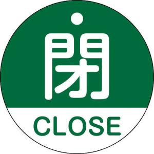 緑十字 バルブ開閉札 閉・CLOSE(緑) 特15-321B 50mmΦ 両面表示 PET ( 157122 ) (株)日本緑十字社｜orangetool