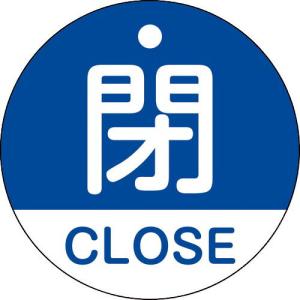 緑十字 バルブ開閉札 閉・CLOSE(青) 特15-321C 50mmΦ 両面表示 PET ( 157123 ) (株)日本緑十字社｜orangetool