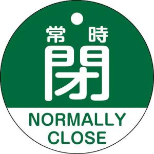 緑十字 バルブ開閉札 常時閉(緑) 特15-323B 50mmΦ 両面表示 PET ( 157142 ) (株)日本緑十字社｜orangetool