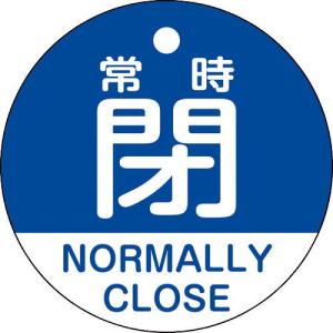 緑十字 バルブ開閉札 常時閉(青) 特15-323C 50mmΦ 両面表示 PET ( 157143 ) (株)日本緑十字社｜orangetool