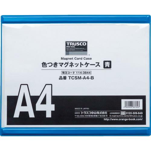TRUSCO 色つきマグネットケース A4 青 ( TCSM-A4-B ) トラスコ中山(株)