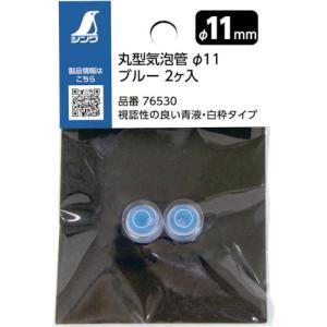 シンワ 丸型気泡管 Φ11 ブルー 2個入れ ( 76530 ) シンワ測定(株)｜orangetool
