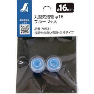 シンワ 丸型気泡管 Φ16 ブルー 2個入れ ( 76531 ) シンワ測定(株)｜orangetool