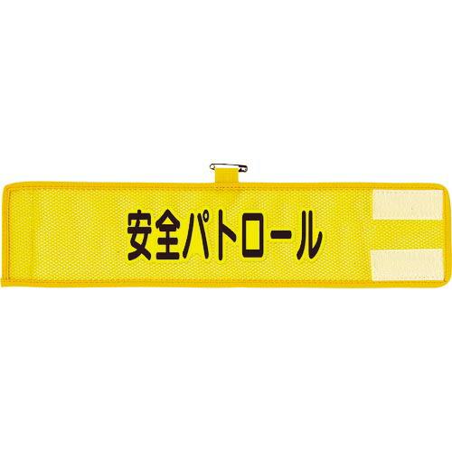 ユニット メッシュ腕章 安全パトロール ( 366-501A ) ユニット(株)
