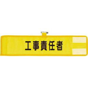 ユニット メッシュ腕章 工事責任者 ( 366-502A ) ユニット(株)｜orangetool