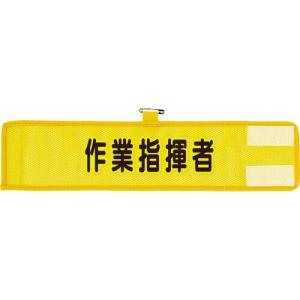 ユニット メッシュ腕章 作業指揮者 ( 366-503A ) ユニット(株)｜orangetool