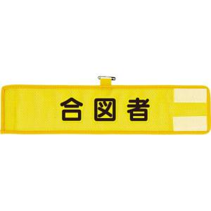 ユニット メッシュ腕章 合図者 ( 366-504A ) ユニット(株)｜orangetool