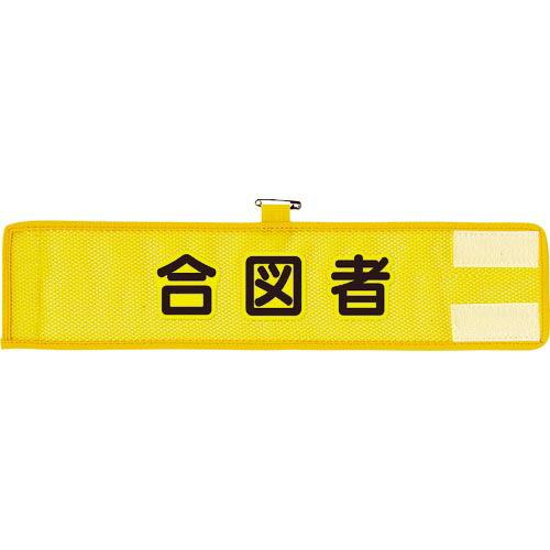 ユニット メッシュ腕章 合図者 ( 366-504A ) ユニット(株)