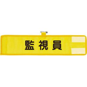 ユニット メッシュ腕章 監視員 ( 366-505A ) ユニット(株)｜orangetool
