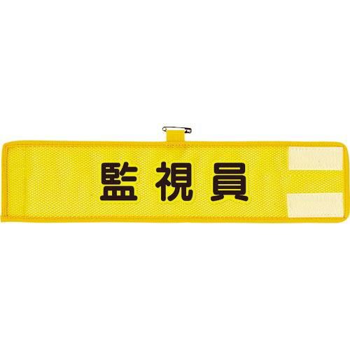 ユニット メッシュ腕章 監視員 ( 366-505A ) ユニット(株)