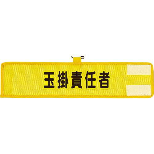 ユニット メッシュ腕章 玉掛責任者 ( 366-506A ) ユニット(株)
