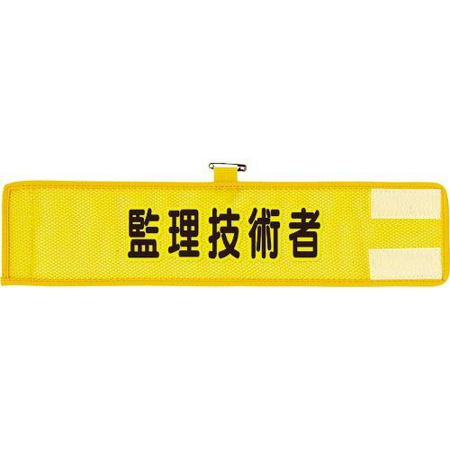 ユニット メッシュ腕章 監理技術者 ( 366-507A ) ユニット(株)