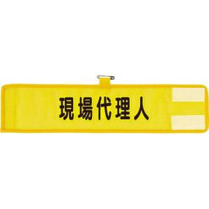 ユニット メッシュ腕章 現場代理人 ( 366-508A ) ユニット(株)｜orangetool