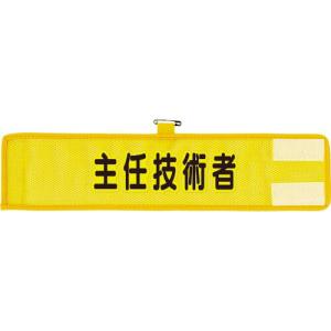 ユニット メッシュ腕章 主任技術者 ( 366-509A ) ユニット(株)｜orangetool