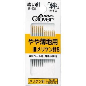 クロバー 絆 やや薄地用 メリケン針8 ( 18-108 ) クロバー(株)｜orangetool