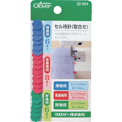 クロバー セル待針 取合せ ( 32-004 ) クロバー(株)