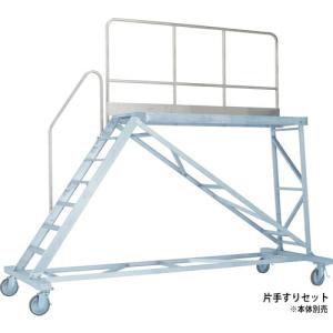 アルインコ 大型作業台 本体用片手すりセット(天板高さ2000mm用) ( TRST20D )｜orangetool