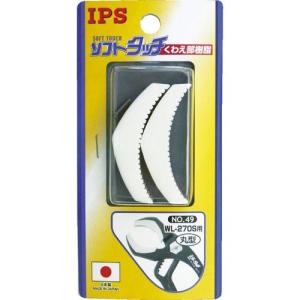【SALE価格】IPS ソフトタッチワイド(WL-270S)用丸型スペア樹脂 ( NO.49 ) (株)五十嵐プライヤー｜orangetool