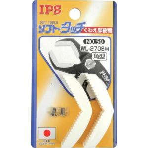 【SALE価格】IPS ソフトタッチワイド(WL-270S)用角型スペア樹脂 ( NO.50 ) (株)五十嵐プライヤー｜orangetool