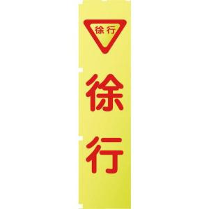 グリーンクロス 蛍光イエローのぼり旗 KN5 徐行 ( 1148600505 )｜orangetool