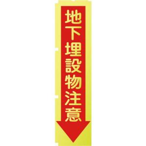 【SALE価格】グリーンクロス 蛍光イエローのぼり旗 KN7 地下埋設物注意 ( 1148600507 ) (株)グリーンクロス｜orangetool