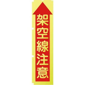 グリーンクロス 蛍光イエローのぼり旗 KN8 架空線注意 ( 1148600508 )｜orangetool