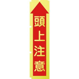 【SALE価格】グリーンクロス 蛍光イエローのぼり旗 KN10 頭上注意 ( 1148600510 ) (株)グリーンクロス｜orangetool