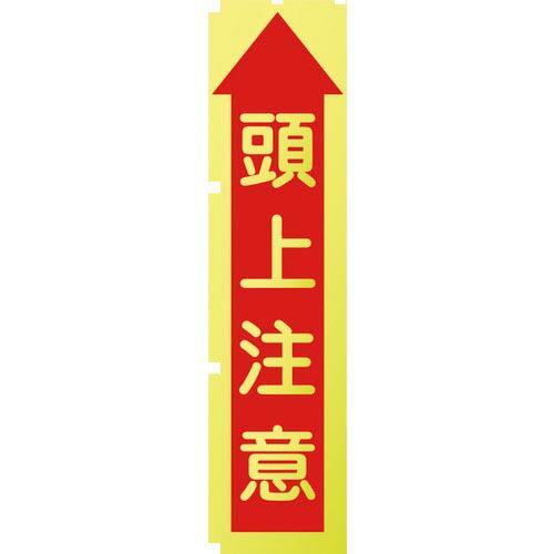 【SALE価格】グリーンクロス 蛍光イエローのぼり旗 KN10 頭上注意 ( 1148600510 ...