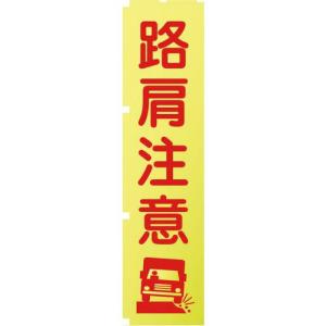 【SALE価格】グリーンクロス 蛍光イエローのぼり旗 KN11 路肩注意 ( 1148600511 ) (株)グリーンクロス｜orangetool