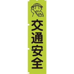 【SALE価格】グリーンクロス 蛍光グリーンのぼり旗 GN1 交通安全 ( 1148600601 ) (株)グリーンクロス｜orangetool