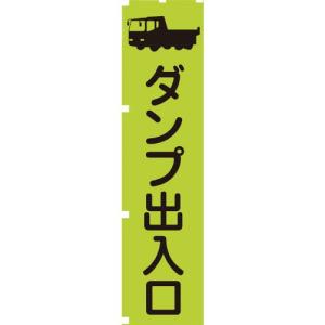 【SALE価格】グリーンクロス 蛍光グリーンのぼり旗 GN4 ダンプ出入口 ( 1148600604 ) (株)グリーンクロス｜orangetool