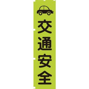 【SALE価格】グリーンクロス 蛍光グリーンのぼり旗 GN7 交通安全 ( 1148600607 ) (株)グリーンクロス｜orangetool