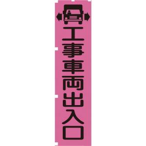 【SALE価格】グリーンクロス 蛍光ピンクのぼり旗 PN4 工事車両出入口 ( 1148600704 ) (株)グリーンクロス｜orangetool