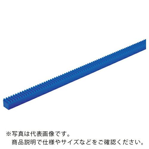 KG 【売切廃番】フードコンタクト青POM ギヤシリーズ ラック 有効歯数214 モジュール1.5 ...