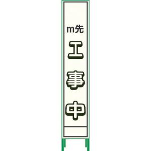 グリーンクロス プリズム反射蓄光SL立看板ハーフ m先工事中 HPSL‐4 ( 1102180615HPSL-4 )｜orangetool